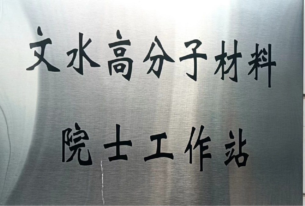 實(shí)驗(yàn)基地被選為院士工作站